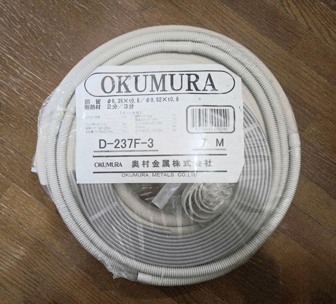 エアコン用配管セット D-237F-3 7m　未使用！ 送料込！
