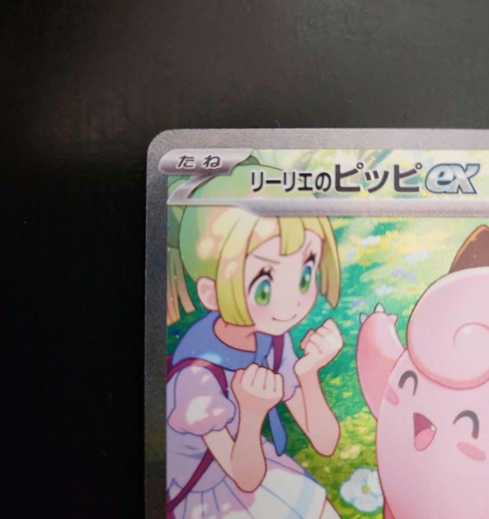 ポケモンカード　リーリエのピッピex SAR　バトルパートナーズ