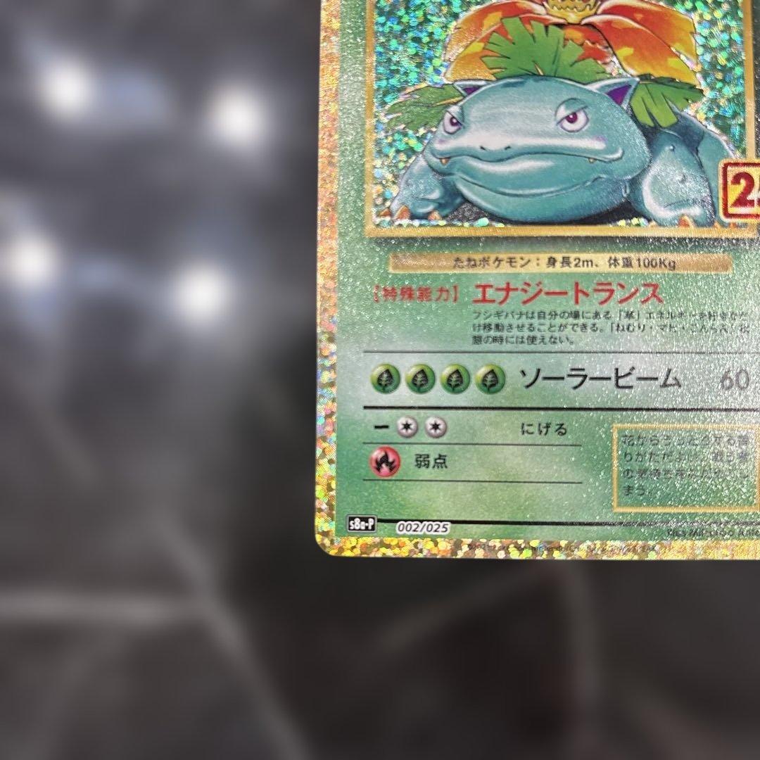 フシギバナ 25th プロモ ANNIVERSARY edition