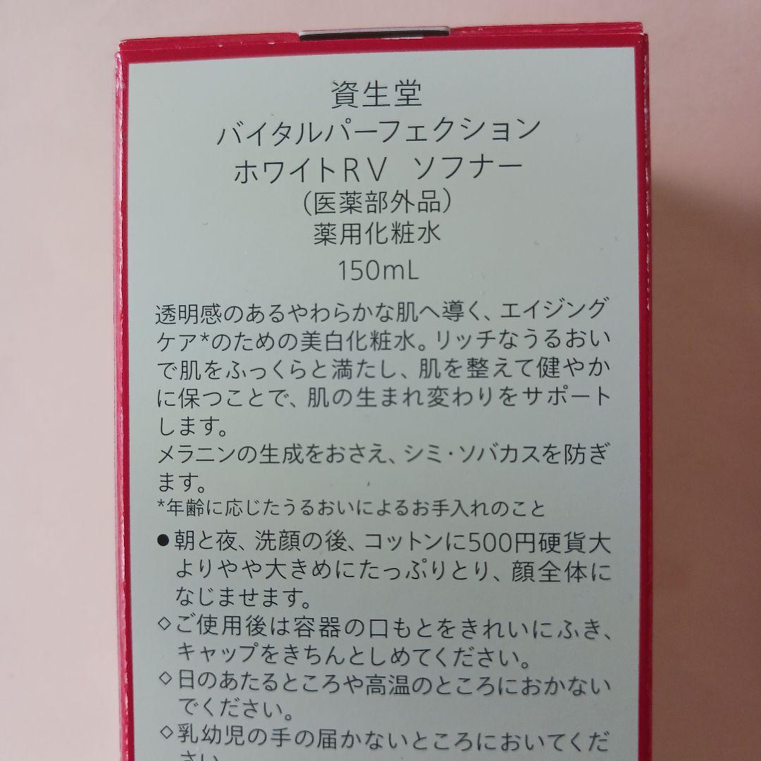 新品　資生堂バイタルパーフェクションホワイトRVソフナー&エマルジョン
