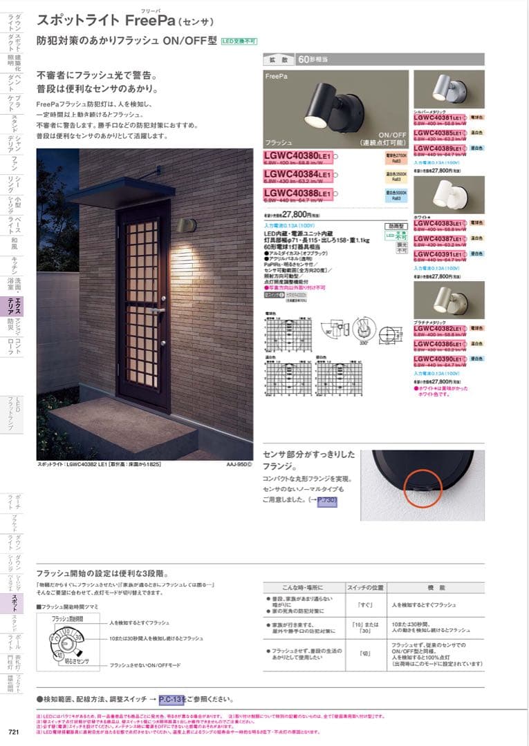 パナソニックLEDスポットライト LGWC40380LE1、センサー付き
