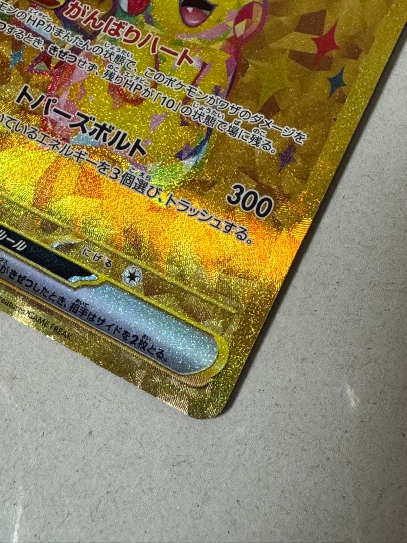 【極美品】ピカチュウex UR SV8 超電ブレイカー 136/106