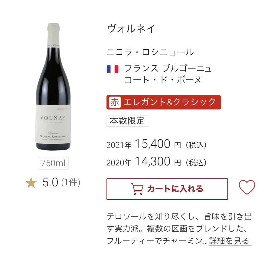 ヴォルネイ ニコラ・ロシニョール 750ml 2019年