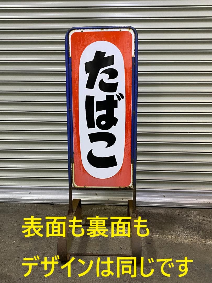 たばこ立て看板　昭和レトロ