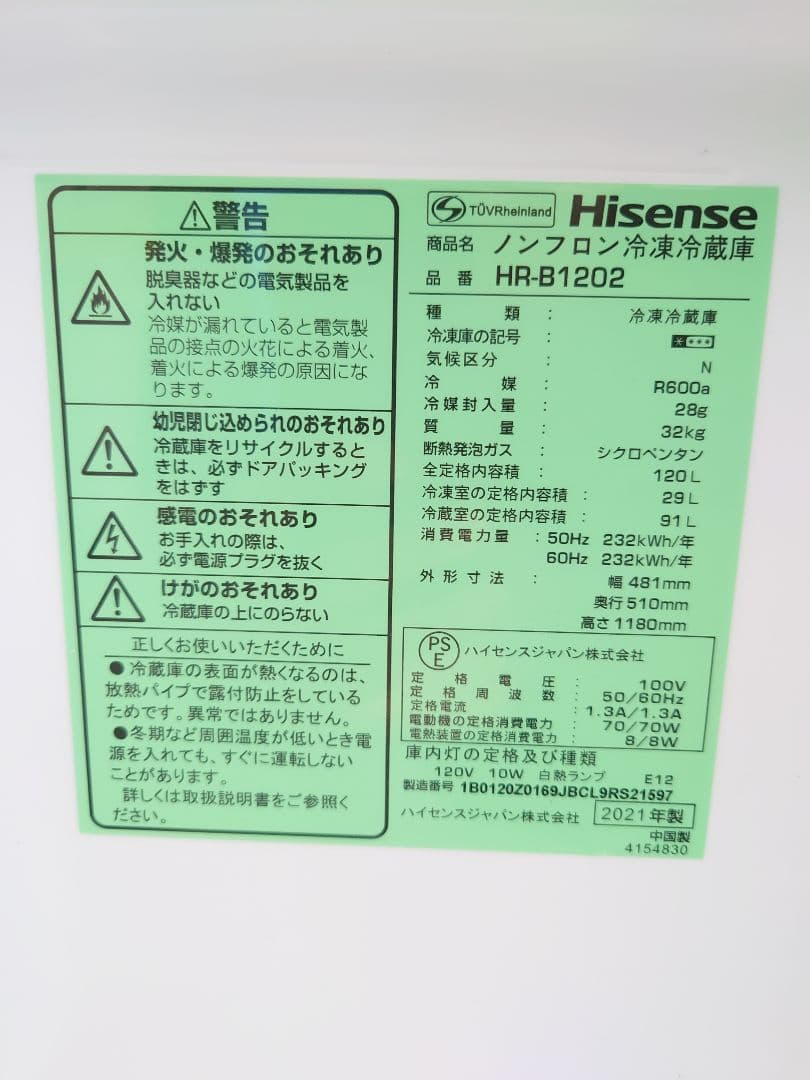 ハイセンス 冷蔵庫 120L HR-B1202 2021年製