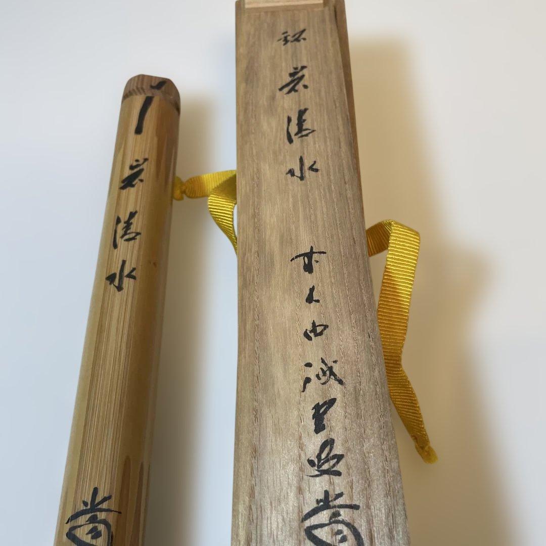 茶杓　岩清水　藤井誠堂書付