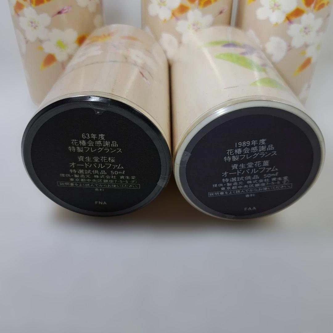 資生堂 花椿会感謝品 特製フレグランス 花桜+花菫　計6本 オードパルファム