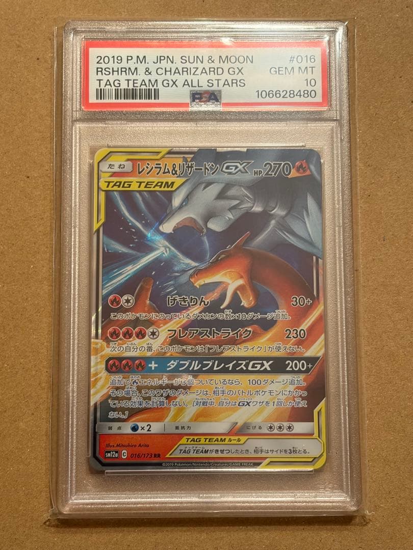 PSA10 レシラム＆リザードンGX RR SM12a TAG TEAM GX