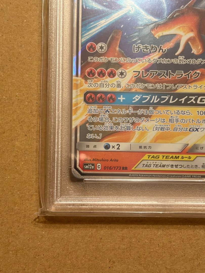 PSA10 レシラム＆リザードンGX RR SM12a TAG TEAM GX