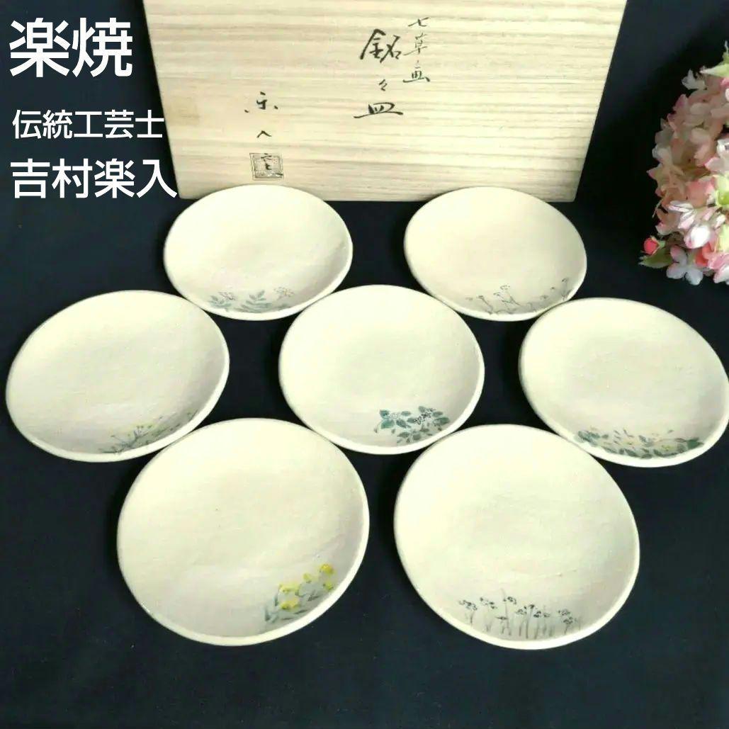 京焼　楽焼楽入窯　伝統工芸士吉村楽入　春の七草画　銘々皿　茶道具　桐箱入　贈答可