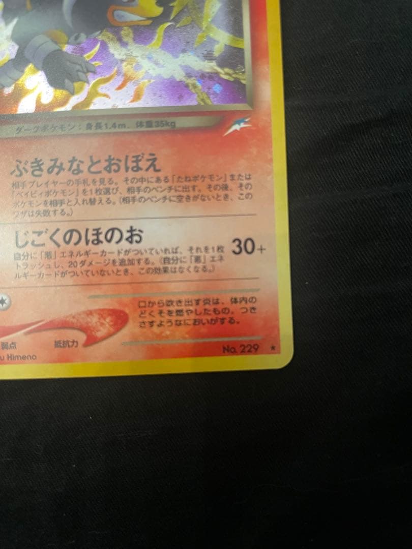 美品　わるいヘルガー 旧裏　HP60 ポケモンカード