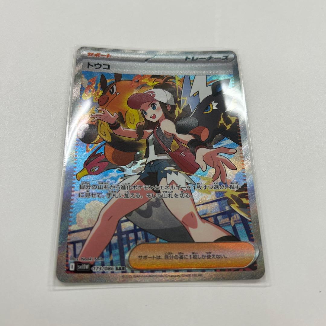 トウコ　SAR ポケモンカード　ホワイトフレア　ブラックボルト　ゼクロムex
