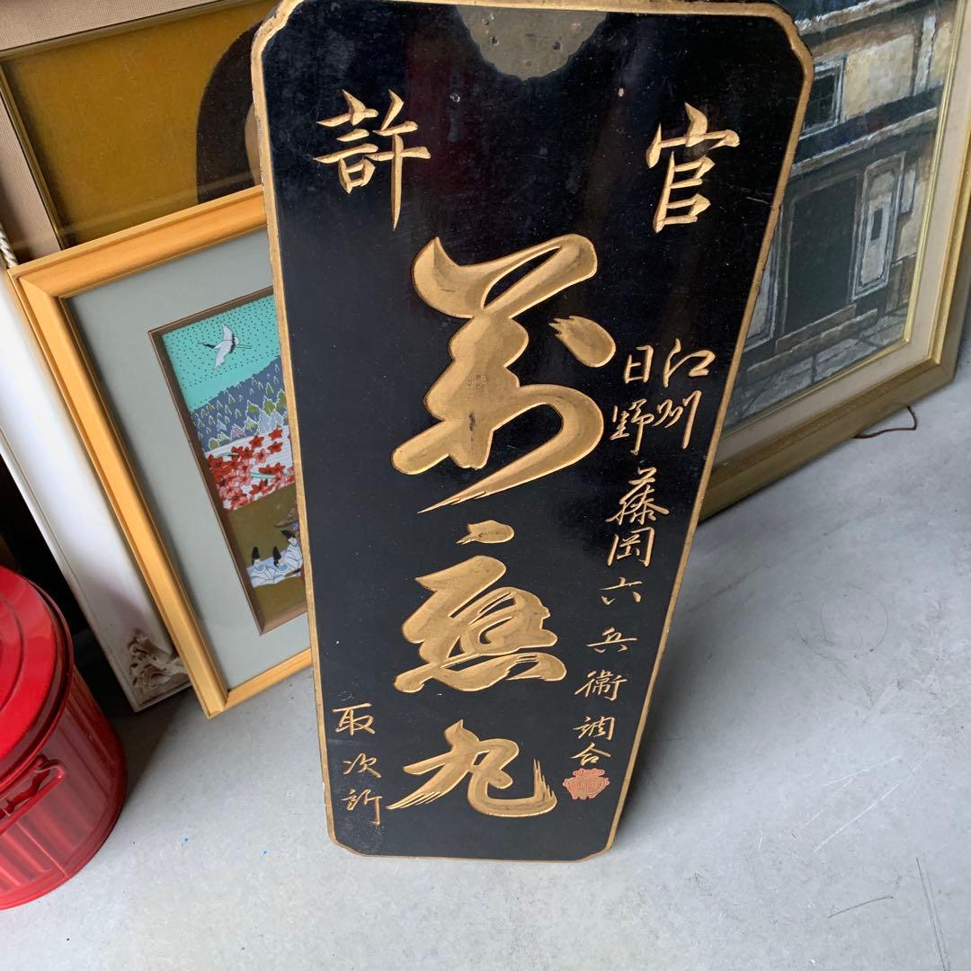 伝統的な日本の金色文字看板木製 看板薬局 木彫 当時物 希少