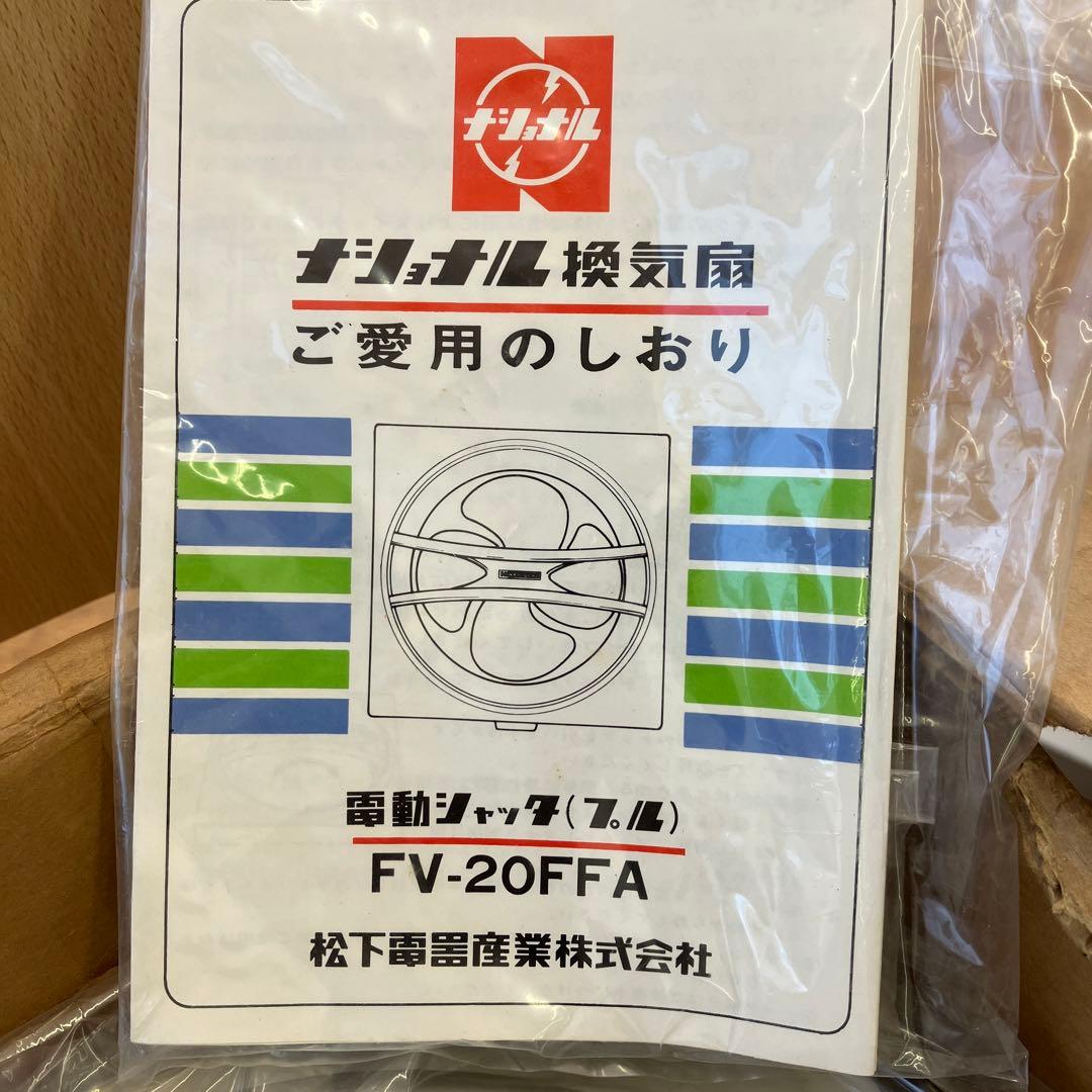 ナショナル換気扇　電動シャッタFV-20FFA　松下電器産業株式会社　昭和