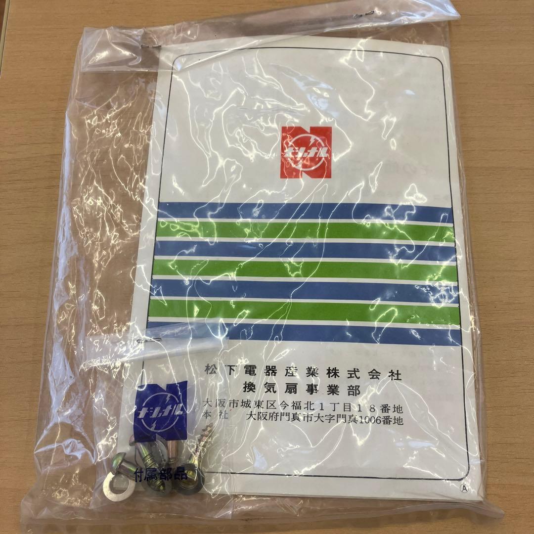 ナショナル換気扇　電動シャッタFV-20FFA　松下電器産業株式会社　昭和