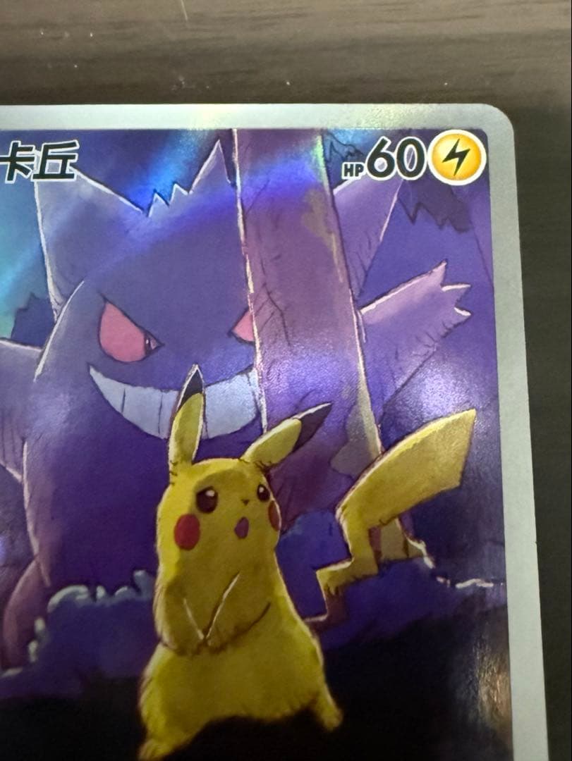 ポケカ　ゲンガー ピカチュウ AR 172/151 中国語