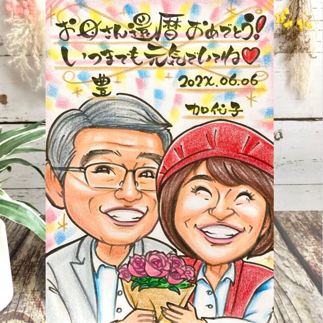 似顔絵　還暦祝い・古希・喜寿・傘寿・米寿・百寿　ちゃんちゃんこ　プレゼント