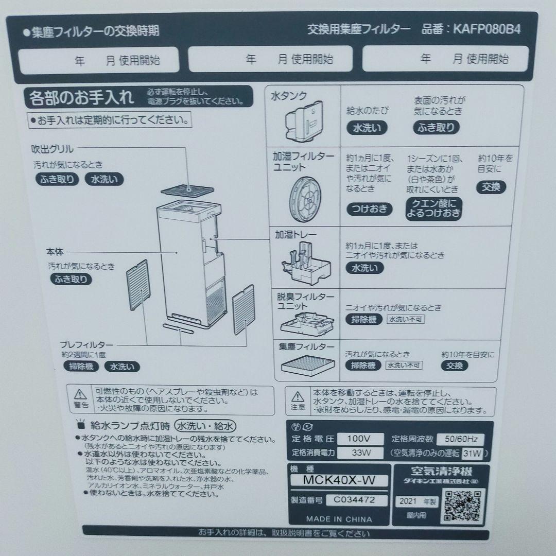 ダイキン MCK40X-W 加湿ストリーマ空気清浄機 21年製