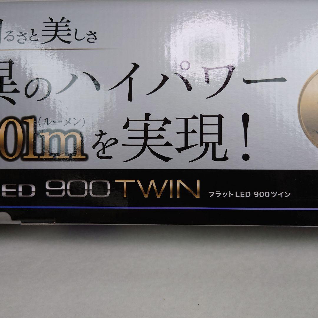 ♥新品・未開封　コトブキ　フラットLED　900　ツイン　 90cm　水槽照明