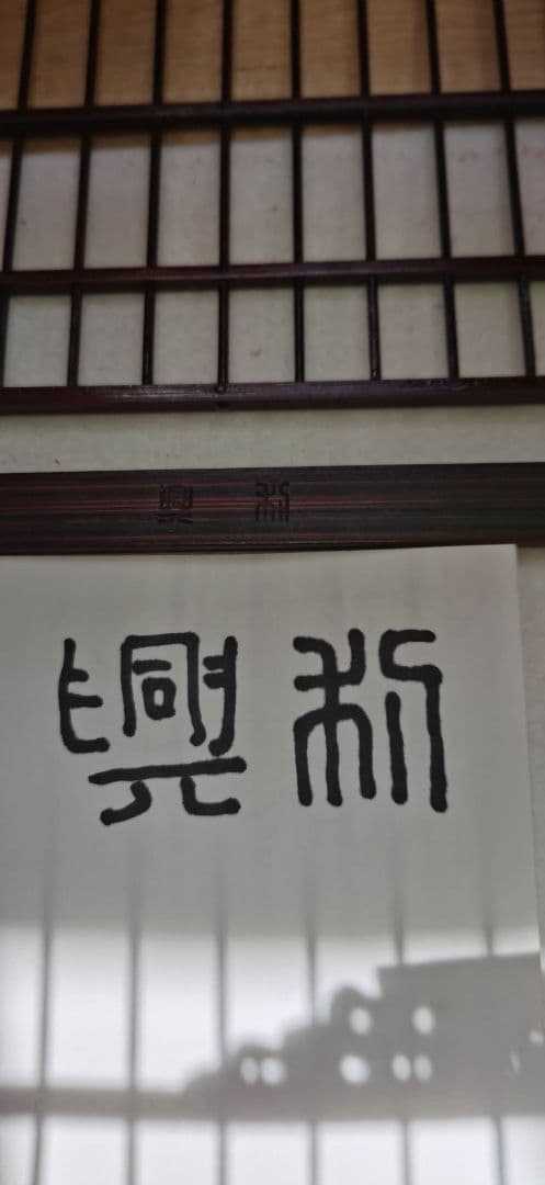 江南目白カゴ
