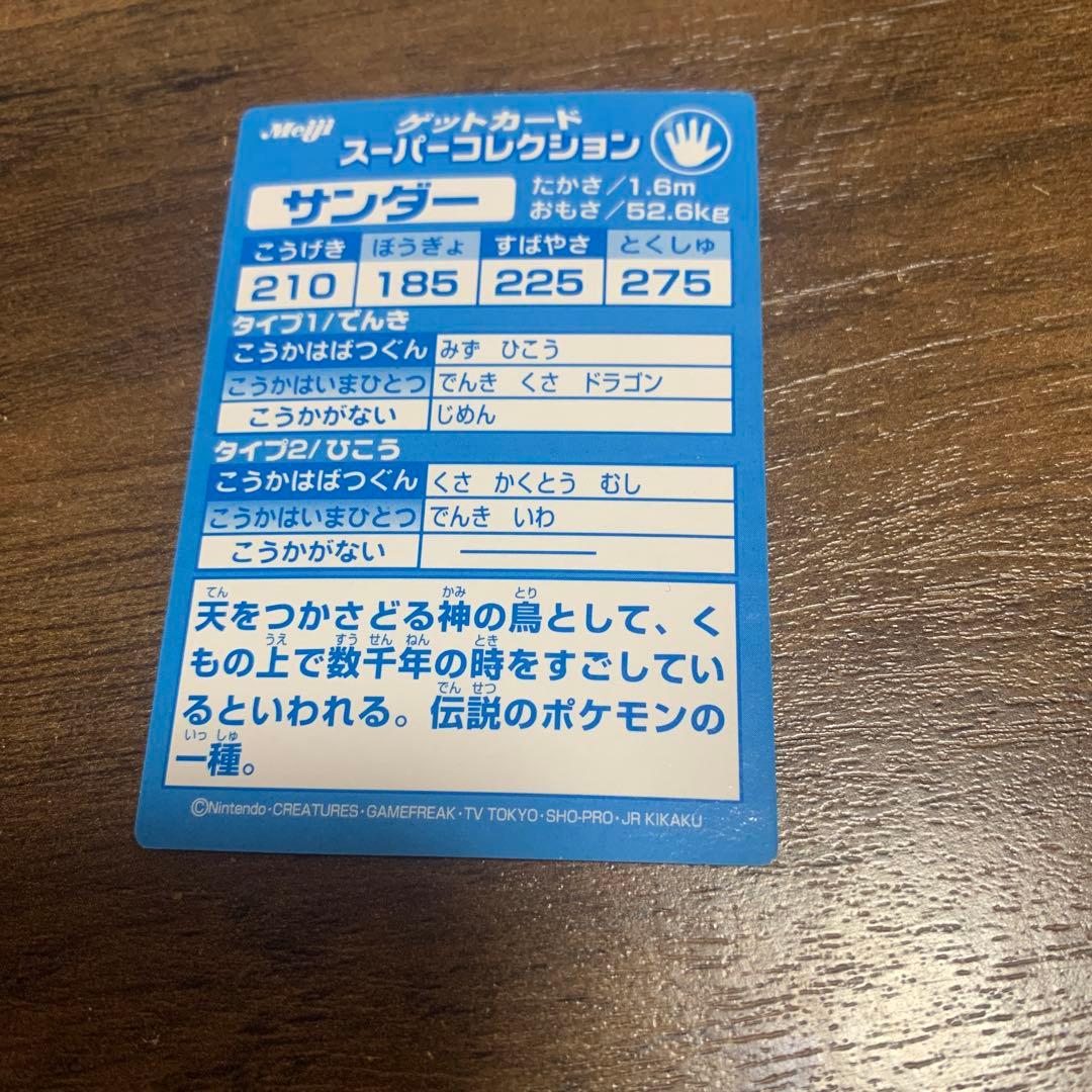 meiji ポケモンカード ゲットカード スーパーコレクション サンダー