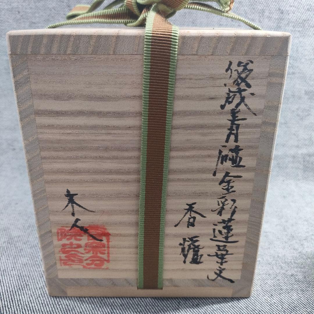 新品未使用【共箱付】 青磁金彩蓮華文 香炉