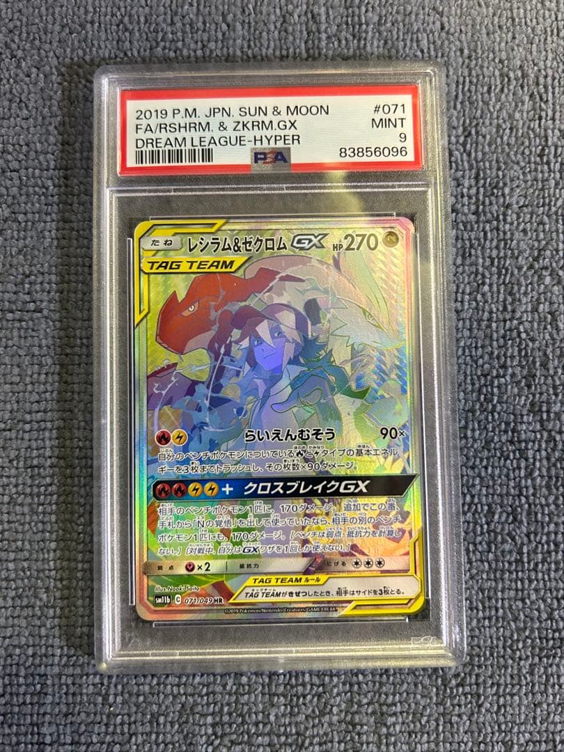 レシラム＆ゼクロムGX HR PSA9