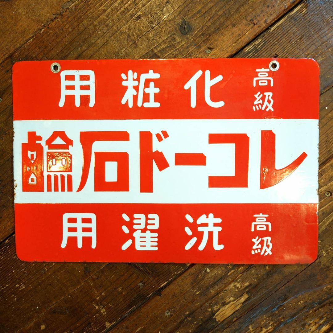 ️⭕️美品希少️⭕️ レコード石鹸 ホーロー看板 大正ロマン 昭和レトロ
