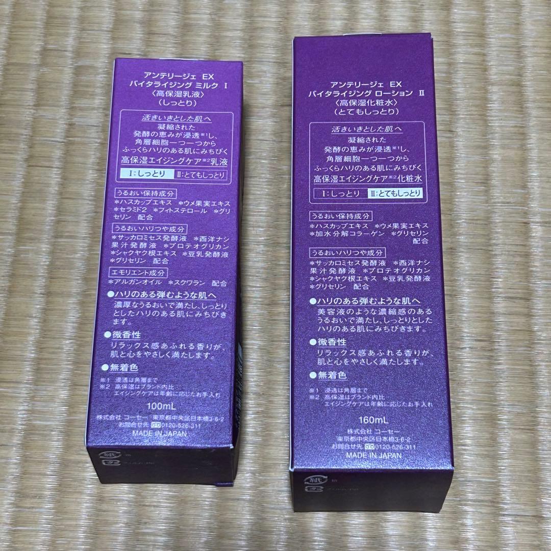アンテリージェEX バイタライジングローション 高保湿化粧水Ⅱ・高保湿乳液I