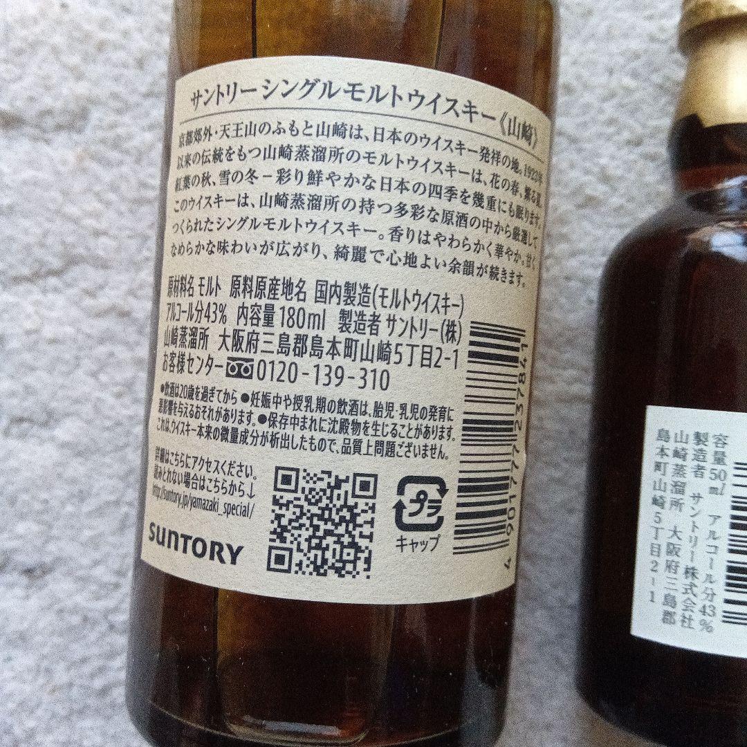山崎シングルモルト180ml+サントリー山崎12年50mlシーバス12 50ml