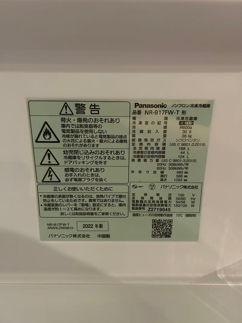 2022年製 Panasonic 2ドア冷蔵庫 マット色