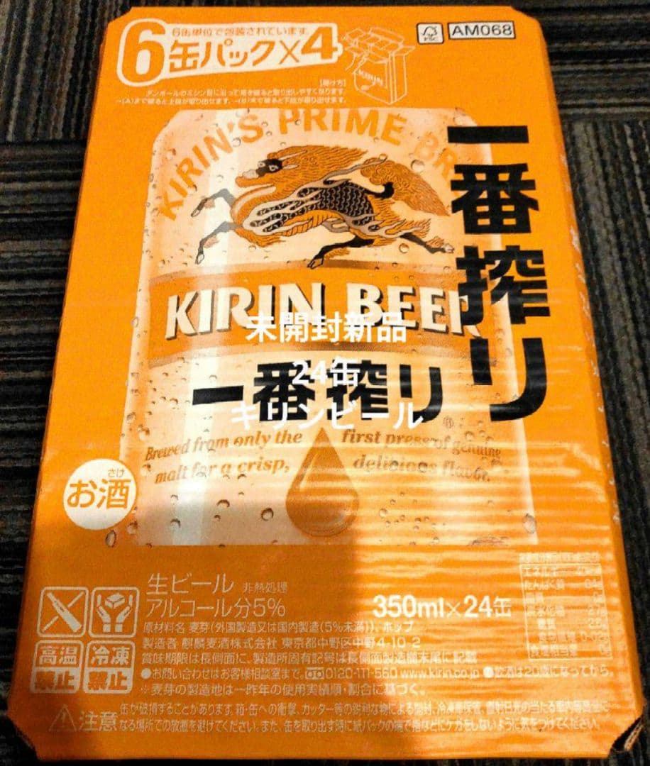 【匿名配送】一番搾り生ビール 350ml×48缶(2箱)配送お時間かかります～