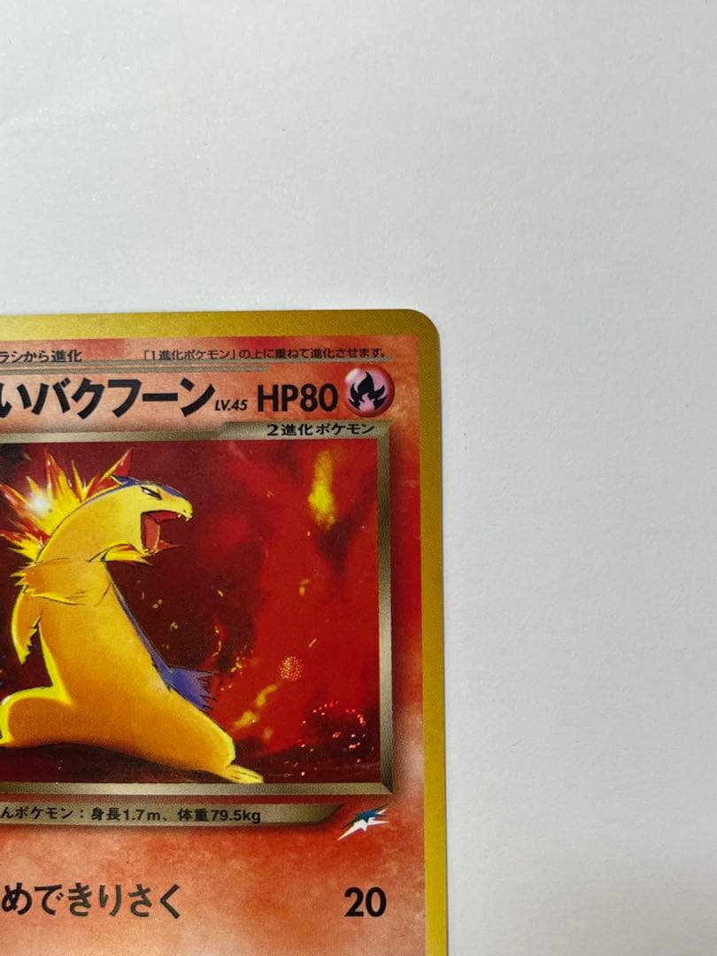 旧裏 わるいバクフーン ポケモンカード No.157 キラ 希少 当時物
