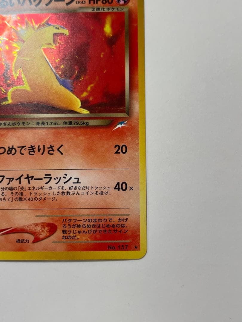 旧裏 わるいバクフーン ポケモンカード No.157 キラ 希少 当時物