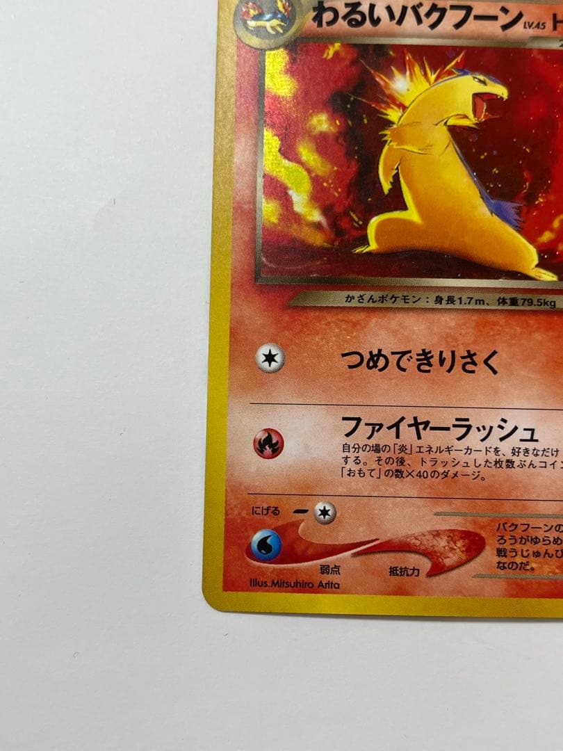 旧裏 わるいバクフーン ポケモンカード No.157 キラ 希少 当時物