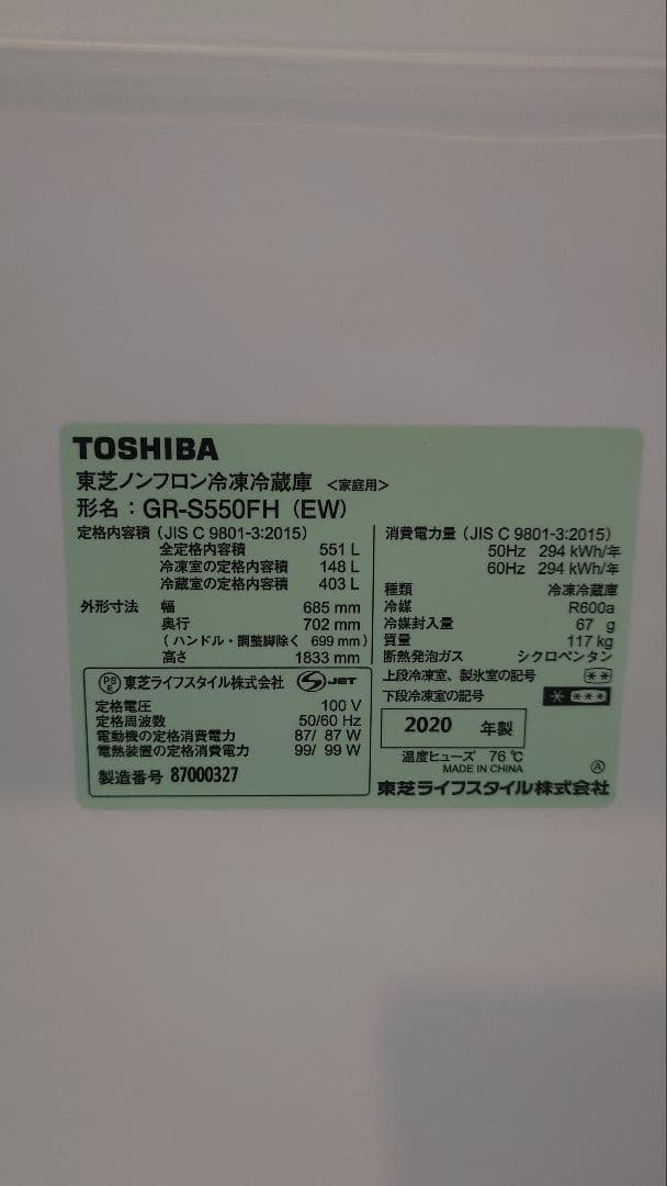 TOSHIBA GR-S550FH (EW) 冷蔵庫 2020年製