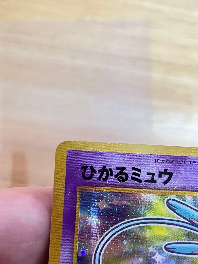 ひかるミュウ コロコロコミック付録