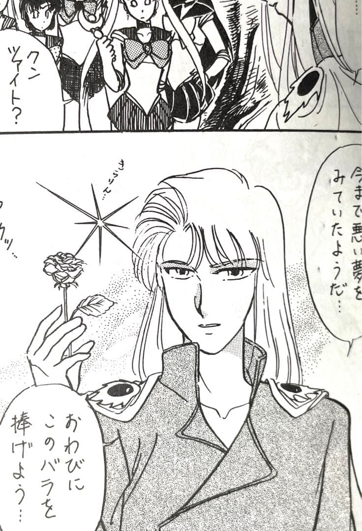セーラームーン同人誌　四天王　セーラー戦士　クンツァイト　エイル　アン