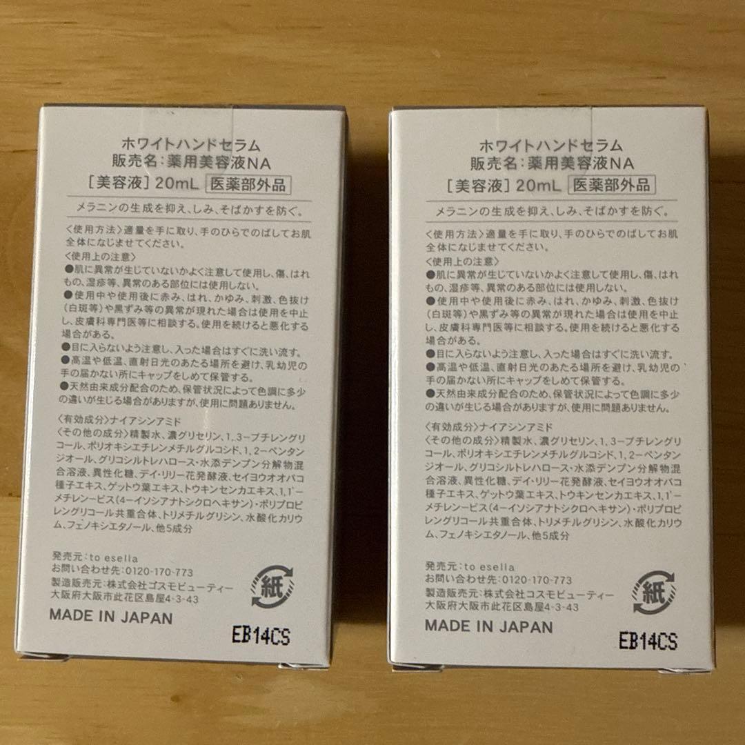 【新品・未開封】to esella ホワイトハンドセラム 20ml ✖︎２個