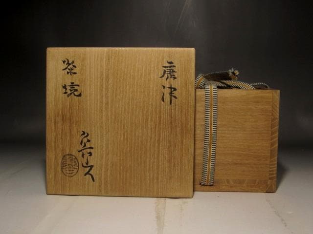 北大路魯山人　唐津茶碗　味わい深い作品 r567