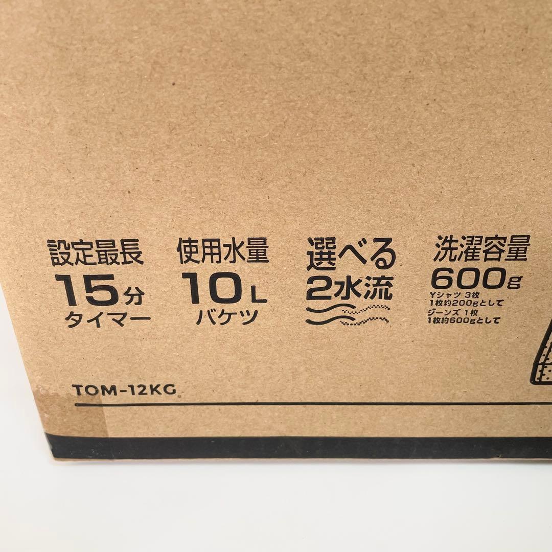 【未開封】ウォッシュボーイ TOM-12KG ハンディ洗濯機