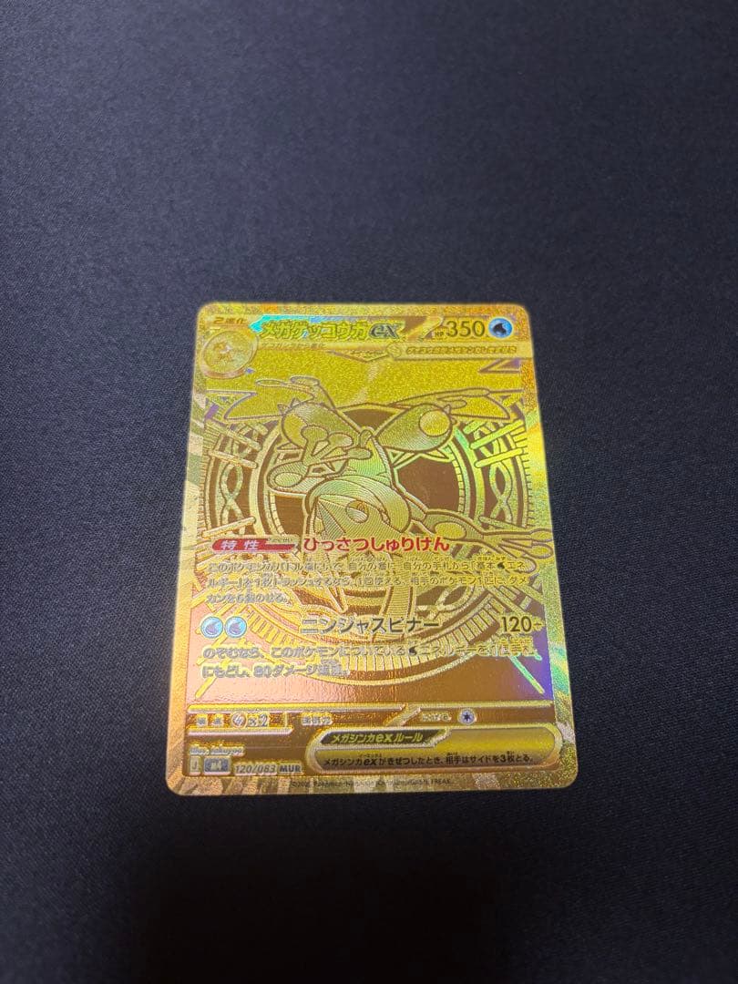 メガゲッコウガex mur ニンジャスピナー