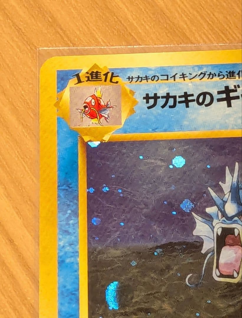 ポケモンカード　旧裏　サカキのギャラドス　十字ホロ　大玉ホロ