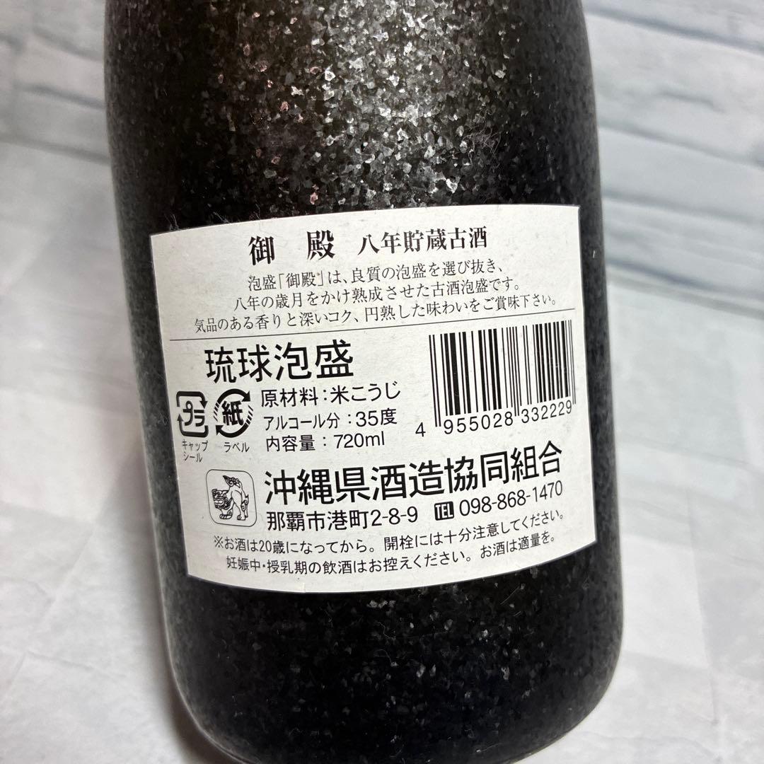 琉球泡盛 御殿8年古酒