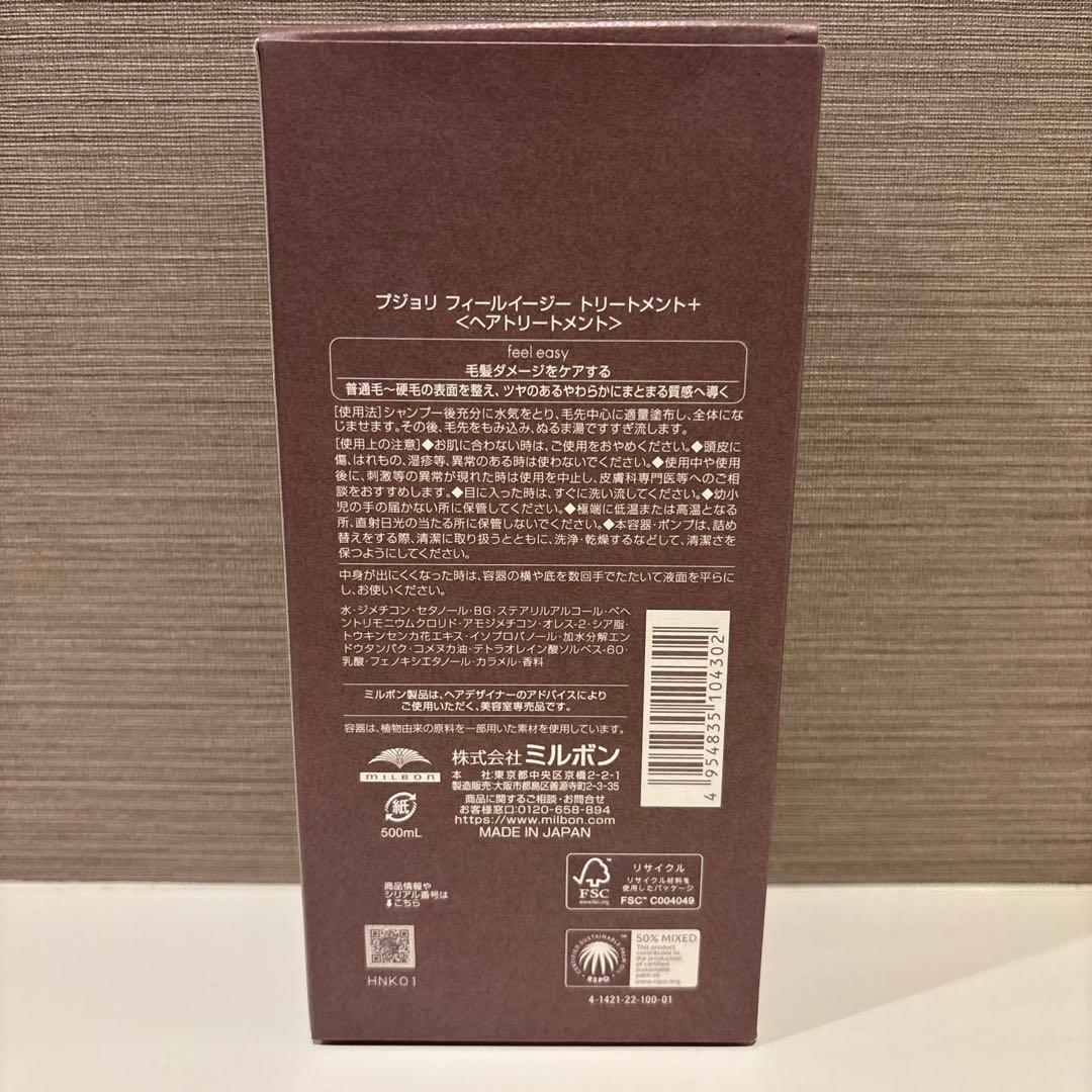 プジョリ ヘアトリートメント+ フィールイージー　500ml ミルボン