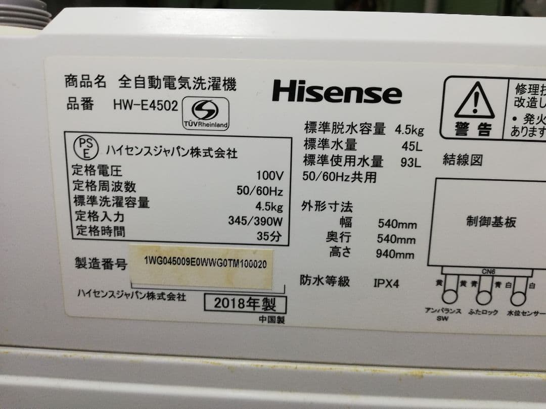【送料無料‼️】Hisense 4.5kg 全自動洗濯機 / 通電OK