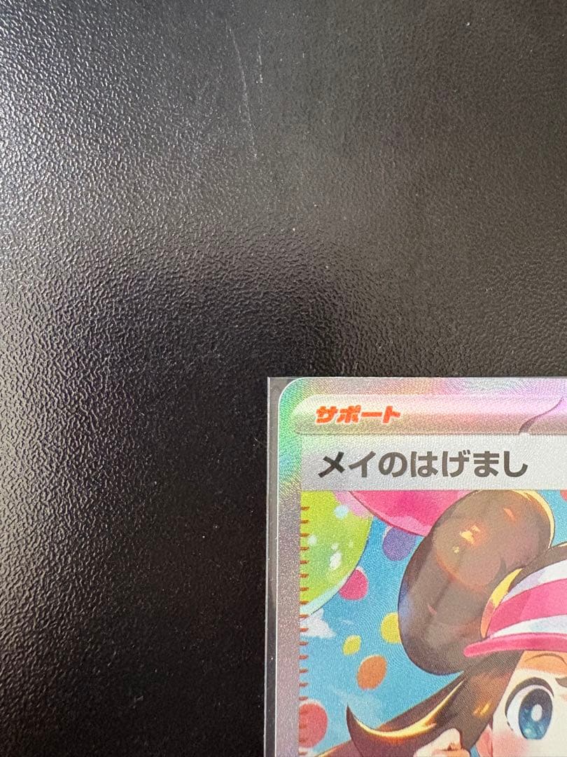 【美品】メイのはげましSAR ムニキスゼロ　ポケモンカード