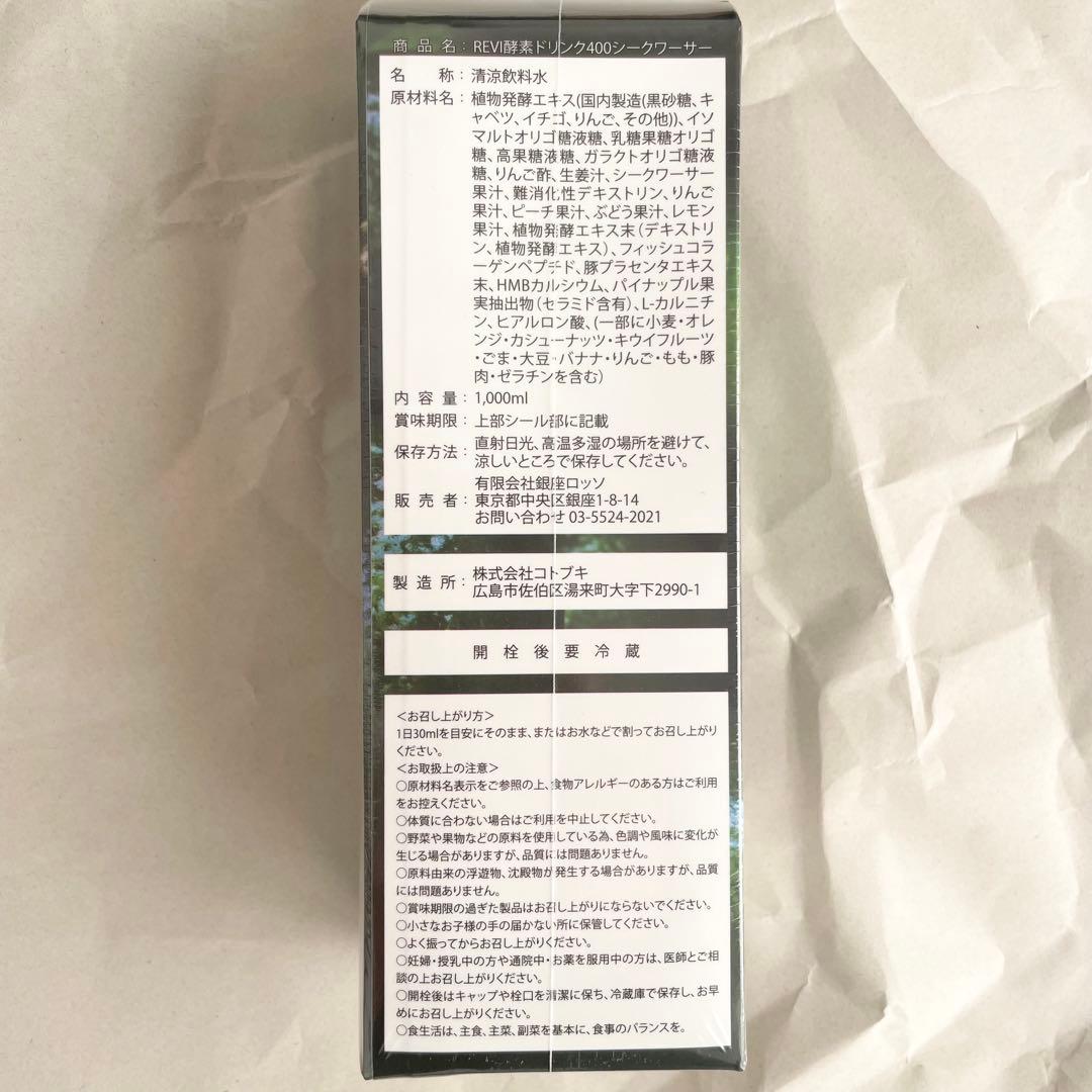 新品 正規品 REVI ルヴィ 酵素ドリンク400 シークワーサー