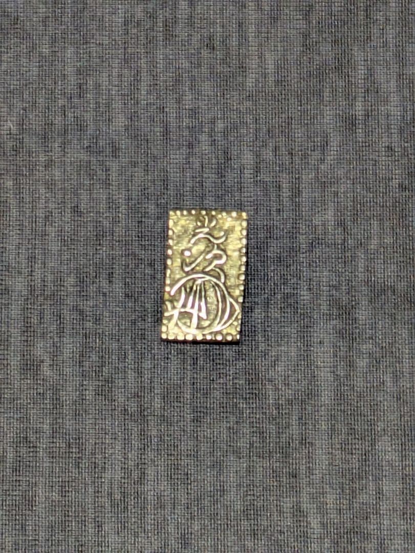 二分判金　遺品整理品