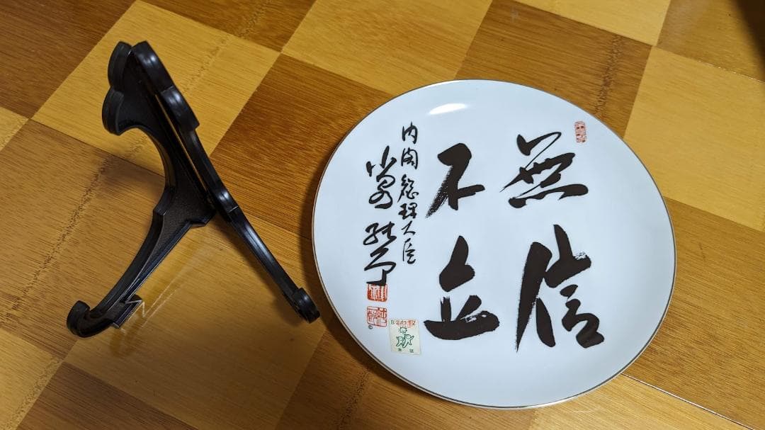 【希少】内閣総理大臣　小泉純一郎　飾り皿　サイン　皿　無信不立